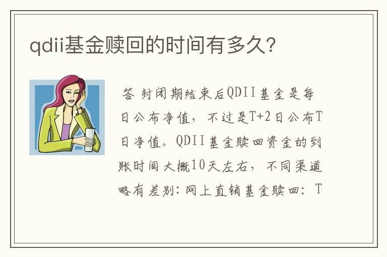 qdii基金赎回的时间有多久?